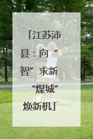 江苏沛县：向“智”求新“煤城”焕新机