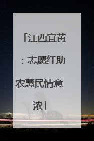 江西宜黄：志愿红助农惠民情意浓