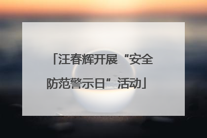 汪春辉开展“安全防范警示日”活动