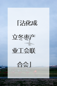 沾化成立冬枣产业工会联合会