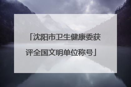 沈阳市卫生健康委获评全国文明单位称号