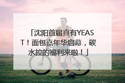 沈阳首届真有YEAST！面包嘉年华启幕，碳水控的福利来啦！