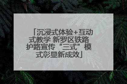 沉浸式体验+互动式教学 新罗区铁路护路宣传“三式”模式彰显新成效