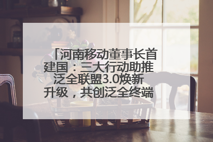 河南移动董事长首建国：三大行动助推泛全联盟3.0焕新升级，共创泛全终端万亿级产业生态