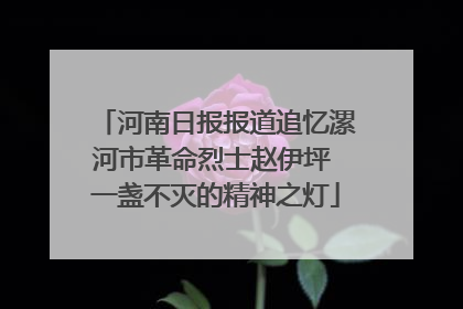 河南日报报道追忆漯河市革命烈士赵伊坪 一盏不灭的精神之灯