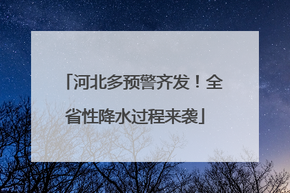 河北多预警齐发！全省性降水过程来袭