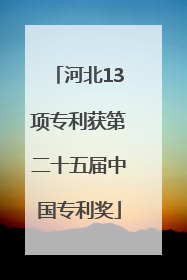 河北13项专利获第二十五届中国专利奖