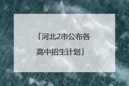 河北2市公布各高中招生计划