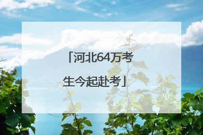 河北64万考生今起赴考