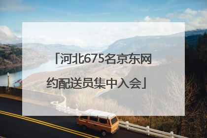 河北675名京东网约配送员集中入会
