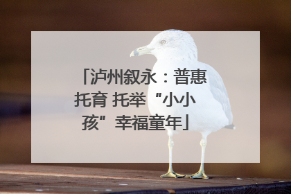 泸州叙永：普惠托育 托举“小小孩”幸福童年