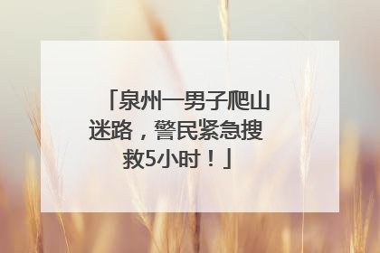 泉州一男子爬山迷路，警民紧急搜救5小时！