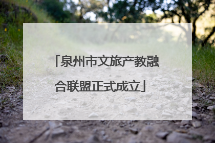 泉州市文旅产教融合联盟正式成立