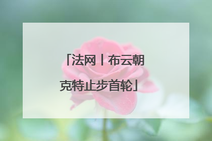 法网丨布云朝克特止步首轮