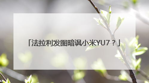 法拉利发图暗讽小米YU7？