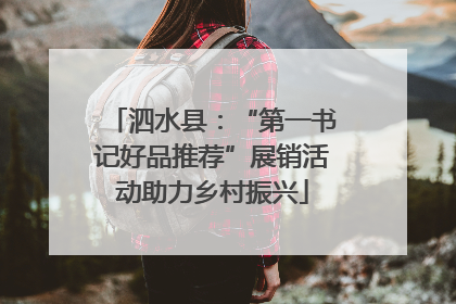 泗水县：“第一书记好品推荐”展销活动助力乡村振兴