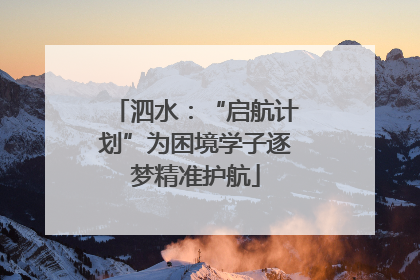 泗水：“启航计划”为困境学子逐梦精准护航