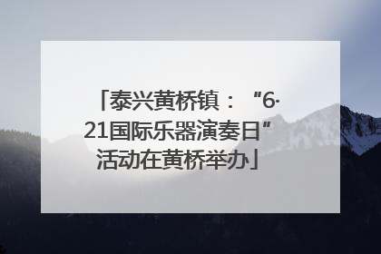 泰兴黄桥镇：“6·21国际乐器演奏日”活动在黄桥举办