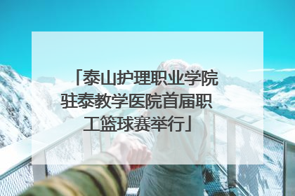 泰山护理职业学院驻泰教学医院首届职工篮球赛举行