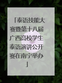 泰语技能大赛暨第十八届广西高校学生泰语演讲公开赛在南宁举办