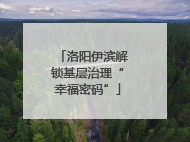 洛阳伊滨解锁基层治理“幸福密码”