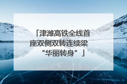 津潍高铁全线首座双侧双转连续梁“华丽转身”