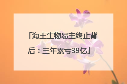海王生物易主终止背后：三年累亏39亿