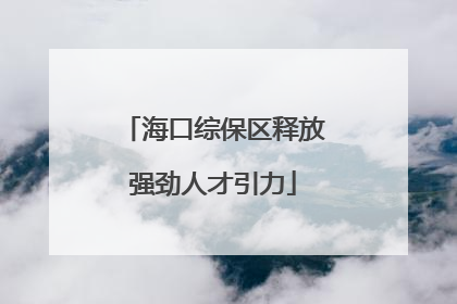 海口综保区释放强劲人才引力