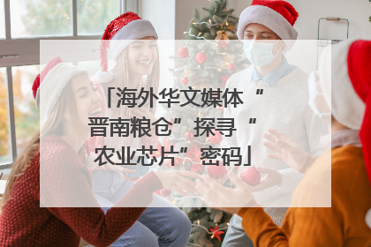 海外华文媒体“晋南粮仓”探寻“农业芯片”密码