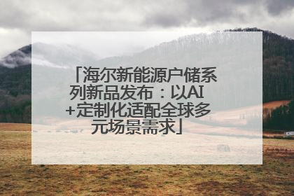 海尔新能源户储系列新品发布：以AI+定制化适配全球多元场景需求