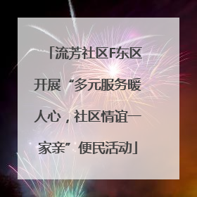 流芳社区F东区开展“多元服务暖人心，社区情谊一家亲”便民活动