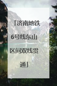 济南地铁6号线东山区间双线贯通