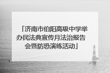 济南市伯阳高级中学举办民法典宣传月法治报告会暨防恐演练活动