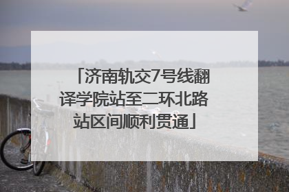 济南轨交7号线翻译学院站至二环北路站区间顺利贯通