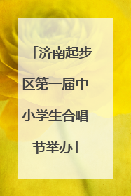 济南起步区第一届中小学生合唱节举办