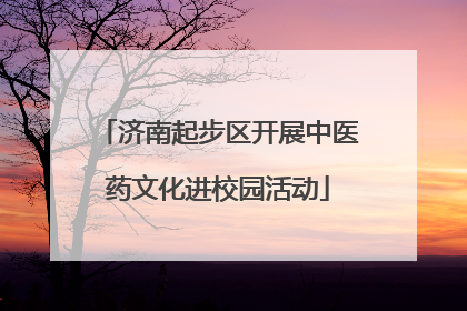 济南起步区开展中医药文化进校园活动