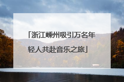 浙江嵊州吸引万名年轻人共赴音乐之旅