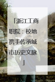 浙江工商职院：校地携手传承城市历史文脉