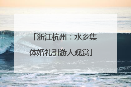 浙江杭州：水乡集体婚礼引游人观赏
