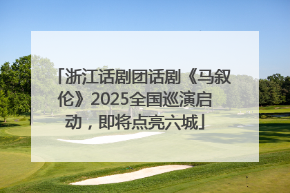 浙江话剧团话剧《马叙伦》2025全国巡演启动，即将点亮六城