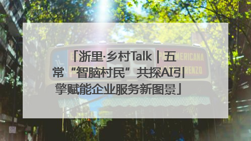浙里·乡村Talk｜五常“智脑村民”共探AI引擎赋能企业服务新图景