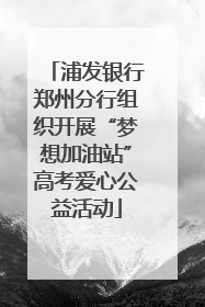 浦发银行郑州分行组织开展“梦想加油站”高考爱心公益活动