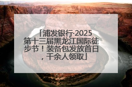 浦发银行·2025第十三届黑龙江国际徒步节！装备包发放首日，千余人领取