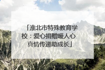 淮北市特殊教育学校：爱心捐赠暖人心 真情传递助成长