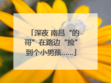 深夜 南昌“的哥”在路边“捡”到个小男孩……