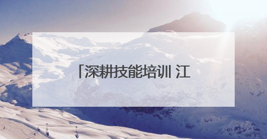 深耕技能培训 江苏盱眙打造“职”通车赋能乡村振兴
