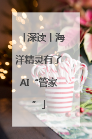 深读丨海洋精灵有了AI“管家”