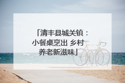 清丰县城关镇：小餐桌烹出 乡村养老新滋味