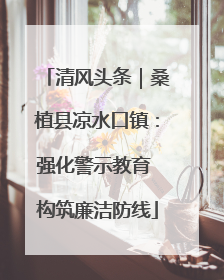 清风头条｜桑植县凉水口镇：强化警示教育 构筑廉洁防线