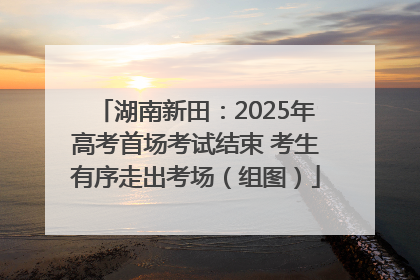 湖南新田：2025年高考首场考试结束 考生有序走出考场（组图）